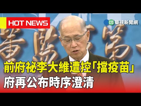 前府祕李大維遭控「擋疫苗」　府再公布時序澄清