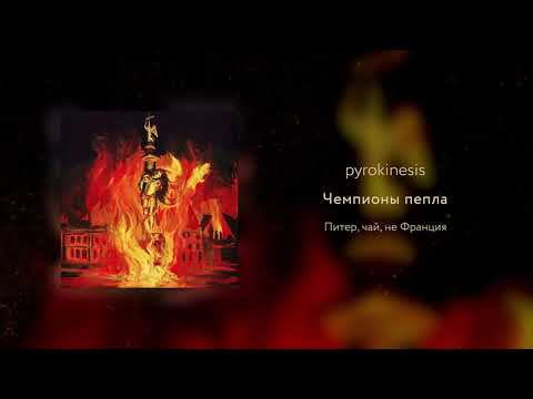 Video thumbnail for Чемпионы пепла (Champions of ashes)