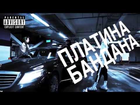Video thumbnail for Бандана (Bandana)