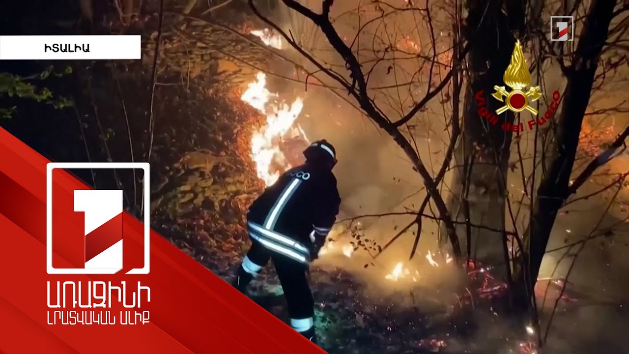 Իտալիայի հյուսիսում անտառային հրդեհներ են մոլեգնում