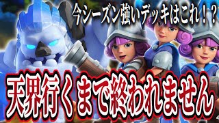 【クラロワ】今シーズンの強いデッキはこれ！？今期も天界行くまで終われません！！
