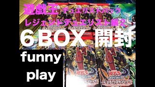 [遊戯王] まあし,ウメの「デュエリストパックレジェンドデュエリスト編2 ６BOX開封」[funnyplay.ch]