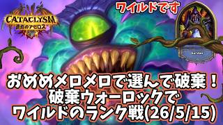 【ハースストーン】おめめメロメロで選んで破棄!破棄ウォーロックでワイルドのランク戦(26/5/15)