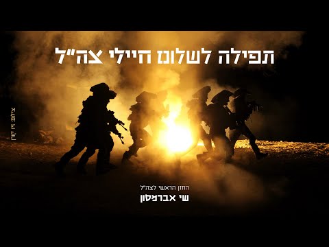 תפילה לשלום חיילי צה"ל - סרטון מרגש של החזן הצבאי הראשי