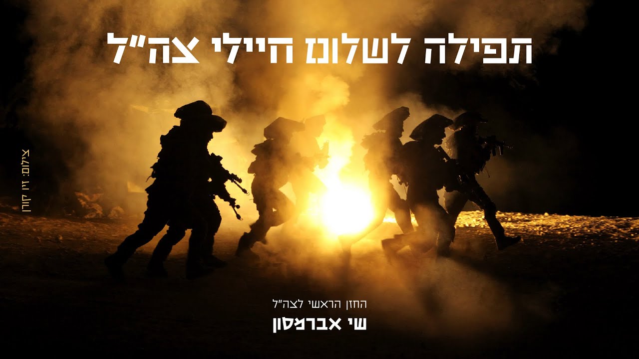 שי אברמסון בביצוע לשיר המוכר והמרגש | מי שברך לחיילי צה"ל | צפו