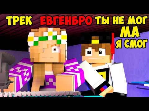 Майнкрафт ЕвгенБро - Ты не МОГ! Ма Я СМОГ! (Официальный клип) [prod. Капуста]