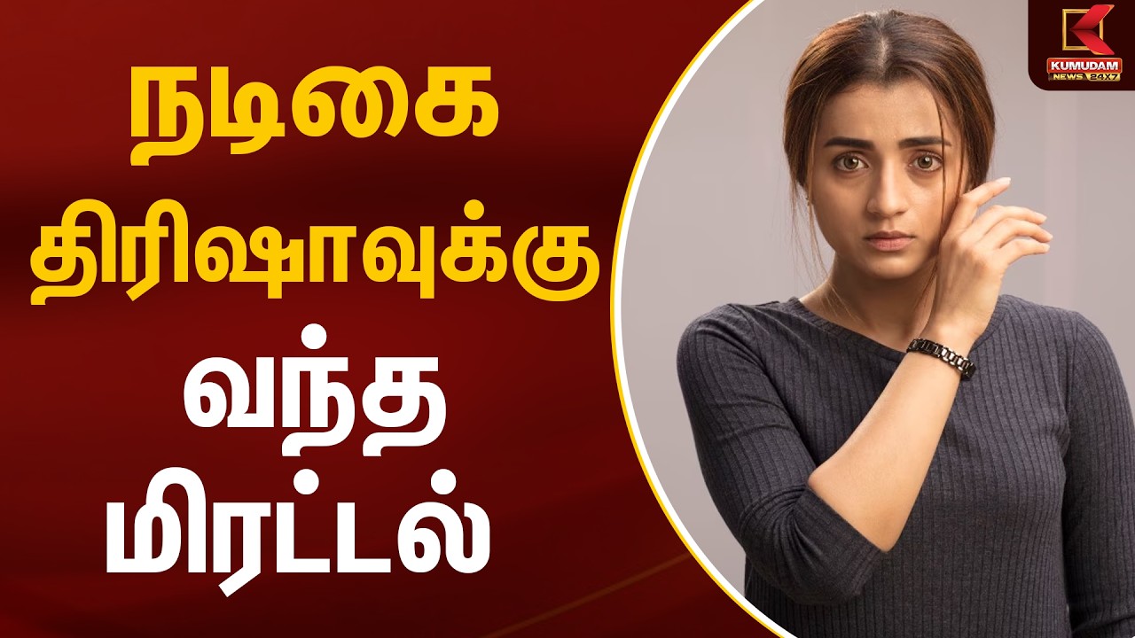 நடிகை திரிஷாவுக்கு வந்த மிரட்டல் | Actress Trisha Krishnan | Bomb Threat | Kumudam News