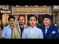 Makkal En Pakkam மக்கள் என் பக்கம் Tamil Full Movie HD Sathyaraj Ambik