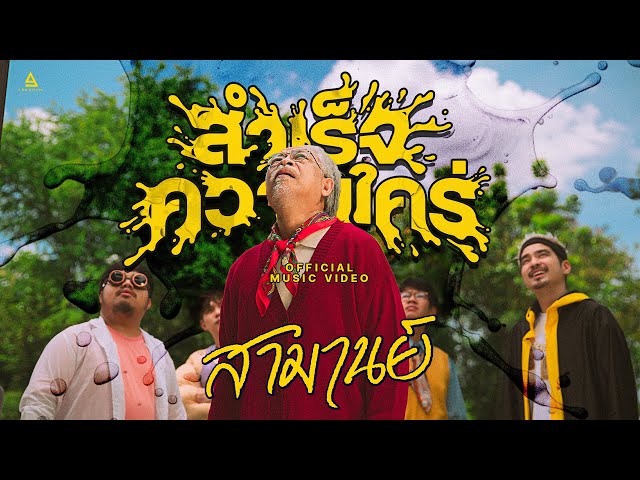 สำเร็จความใคร่ (Masterbation) - สามานย์