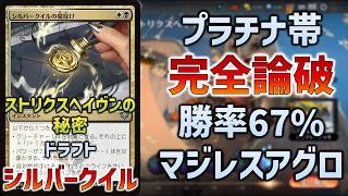 【7勝デッキ実例】『ストリクスヘイヴンの秘密』ドラフト:シルバークイルアグロの組み方