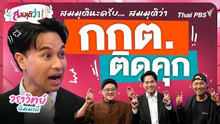 กกต. ติดคุก | สมมุติว่า | 20 ก.ย. 69