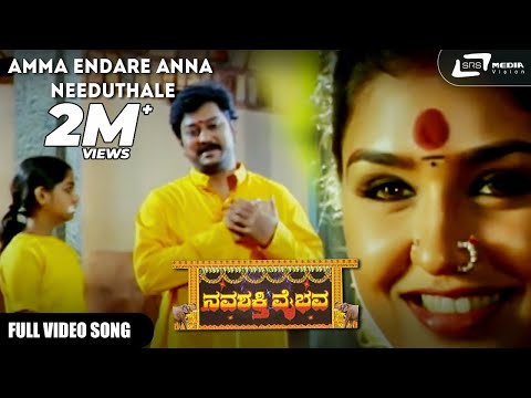 Amma Endare Anna Needuthale | Navashakthi Vaibhava | Anu Prabhakar | Kannada Video Song