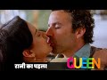 रानी का पहला Kiss Queen Movie Best Scenes Kangana Lisa Eagle Home Entertainments