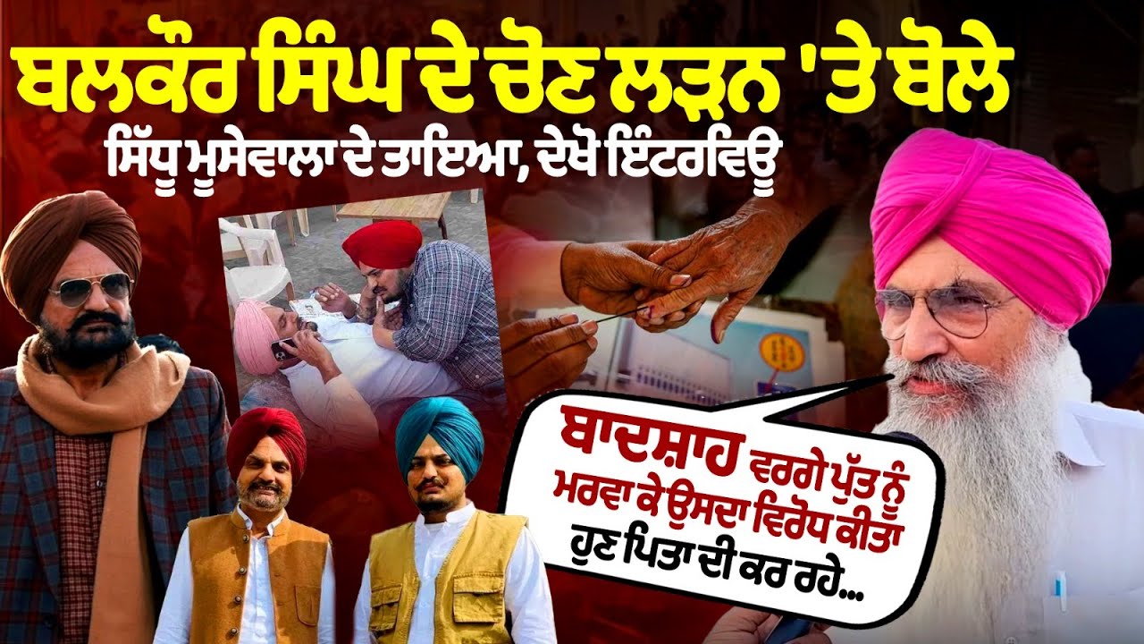 Sidhu Moosewala's uncle speaks on Balkaur Singh contesting the elections Sidhu Moosewala's uncle speaks on Balkaur Singh contesting the elections