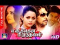 Enakena Piranthaval Full Movie HD எனக்கென பிறந்தவள் திரைப�