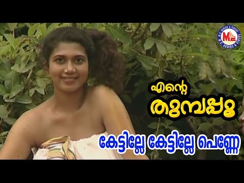 കേട്ടില്ലേ കേട്ടില്ലേ പെണ്ണേ|KettilleKettillePenne|EnteThumbapoo|SreeramaSongMalayalam