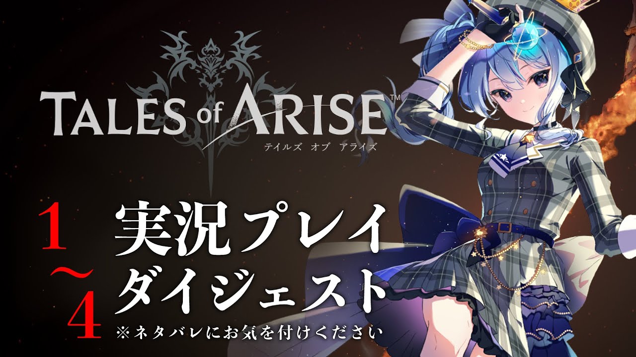 【ネタバレあり】テイルズ最新作「Tales of ARISE」を初見プレイ!#ダイジェスト【ホロライブ / 星街すいせい】