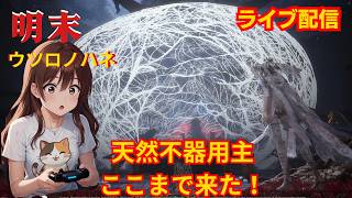 明末　完ウツロノハネ　羽を乞う者　#ウツロノハネ#女性配信 