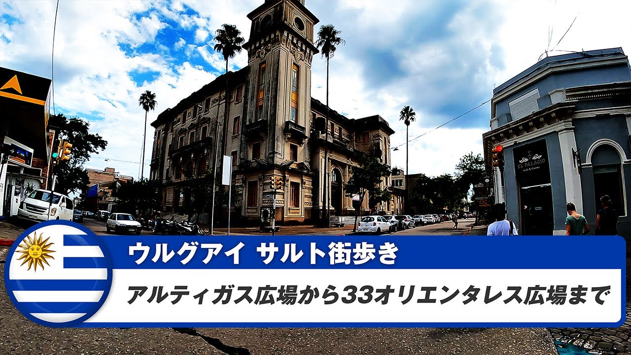 【ウルグアイ】サルト③アルティガス広場から33オリエンタレス広場まで
