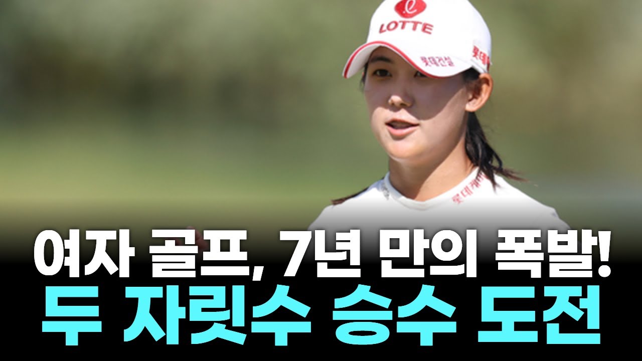 대한민국 여자 골프, 7년 만의 폭발! 신예 3인방이 판도를 뒤흔든다!