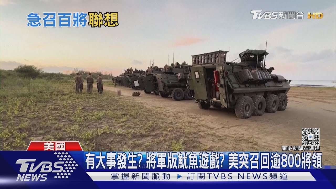 有大事發生？將軍版魷魚遊戲？ 美國突召回逾800將領