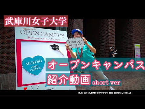経営学科 【武庫川女子大学】オープンキャンパス 紹介動画 short ver