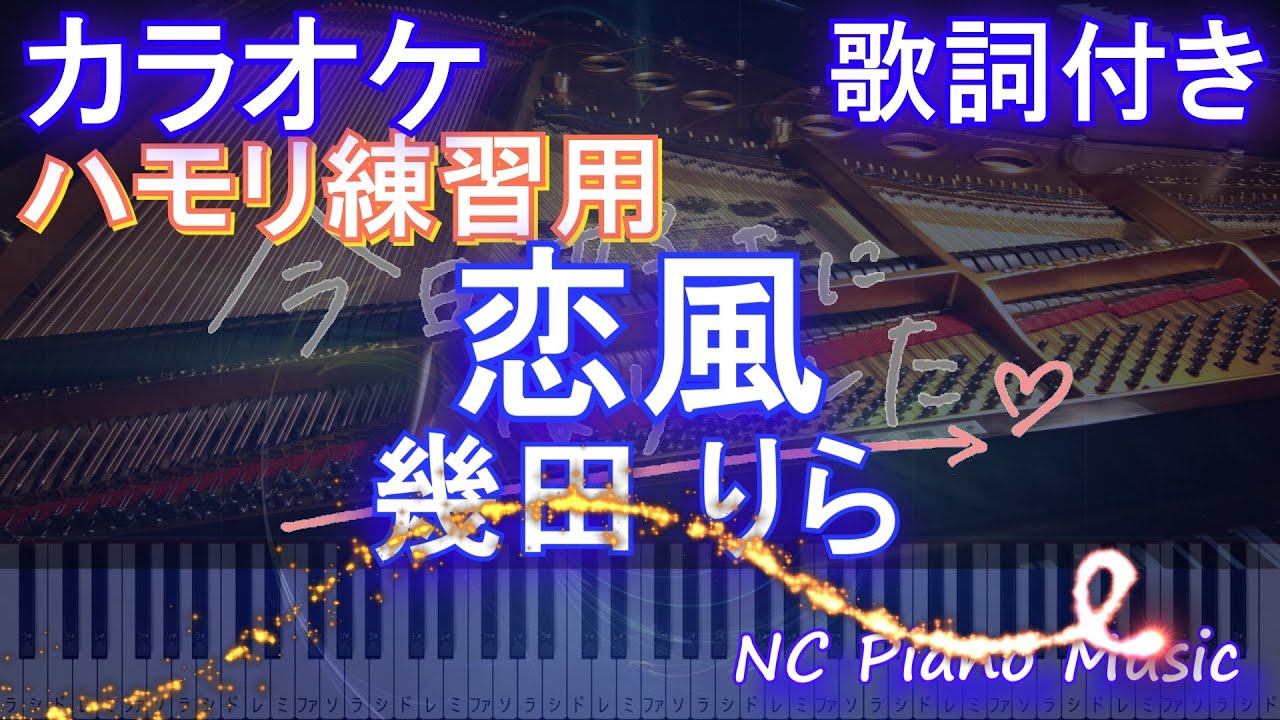 【ハモリ練習用】恋風/幾田 りら【ガイドメロディあり 歌詞  ハモリ付き フル full】ピアノ音程バー（オフボーカル 別動画）「今日、好きになりました。」主題歌