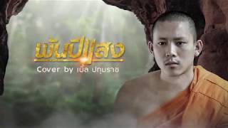 พันปีแสง – เบิ้ล ปทุมราช