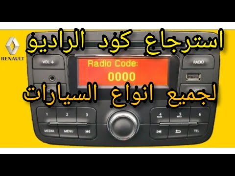 طريقة معرفة  كود راديو السيارة الراديو القديم او الاندرويد