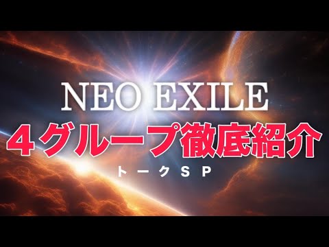 【これを聴けば彼らがわかる】NEO EXILE世代４グループ徹底紹介トークSP！彼らが次の時代を背負うiCONとなる！