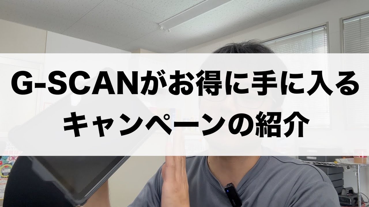 【G-SCAN購入キャンペーン】僕がG-SCANを使い続ける理由