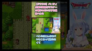 【ドラクエ】パーティ全滅の理由をリスナーの囁きのせいにする兎田ぺこら #兎田ぺこら #ぺこら切り抜き #ホロライブ #ドラクエ #hololive #切り抜き