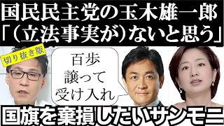 国民民主党の玉木代表「ないと思います」「百歩譲って受け入れた」国旗損壊罪の立法事実について。膳場貴子「いろんな懸念がある中、国会ではすっと通ったなという印象がある」 2026年6月21日 切り抜き