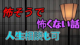 最恐　寒川集落から怖そうで怖くない話　恋愛相談も可