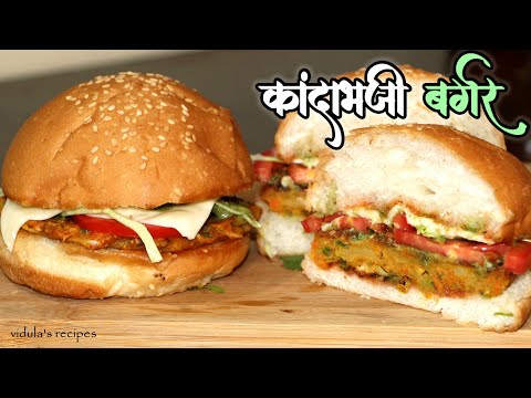 कांदाभजी बर्गर | Kandabhaji Burger | Vidula's recipes