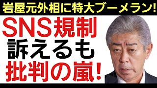 【ご都合主義の自民党に批判殺到!】誹謗中傷を理由にSNS規制を主張する岩屋毅元外相！世論は「批判されて当然では？」