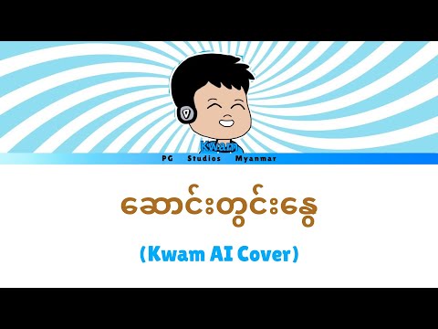 ဆောင်းတွင်းနွေ - [ Kwam AI Cover ]