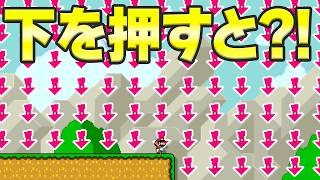 下を押すと何かがわかる？！【マリオメーカー2】