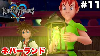 キングダムハーツ #11 ネバーランド【※概要欄解説あり 実況なし ストーリー攻略 プレイ動画 KINGDOM HEARTS ピーター・パンの世界】