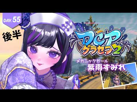 【 #DCPグラセフ2 】55日目-2 ごみ漁りが楽しすぎたガール【 紫雨すみれ 】