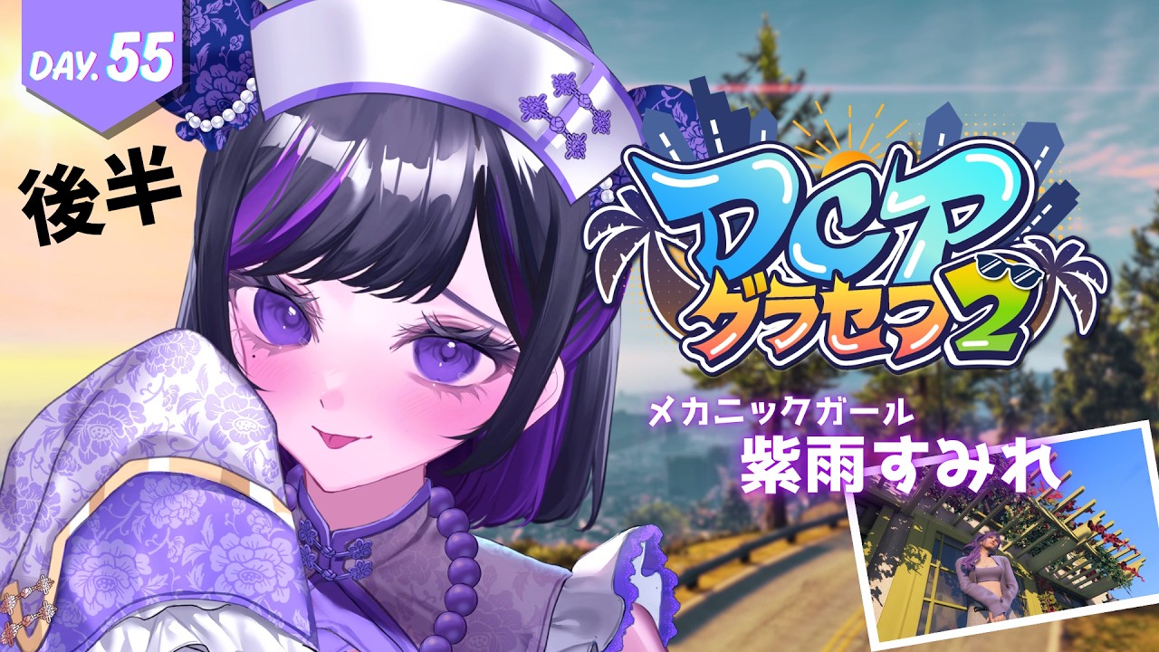 【 #DCPグラセフ2 】55日目-2 ごみ漁りが楽しすぎたガール【 紫雨すみれ 】