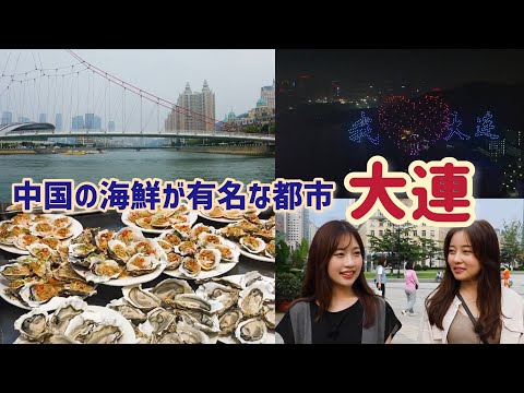 Explore a cidade portuária chinesa de Dalian/Assista um drone aparecer de perto!?