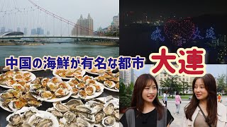 中国の港町【大連】を観光し尽くす/至近距離でドローンショー観賞!?