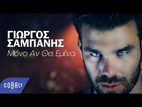 Γιώργος Σαμπάνης - Μόνο Αν Θες Εμένα | Official Video Clip