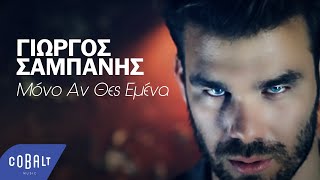 Video thumbnail of "Γιώργος Σαμπάνης - Μόνο Αν Θες Εμένα | Official Video Clip"