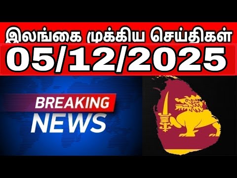 Sri Lanka Tamil News | 05.12.2025 | இலங்கையின் பிரதான செய்திகள் | Tamilaruvitv