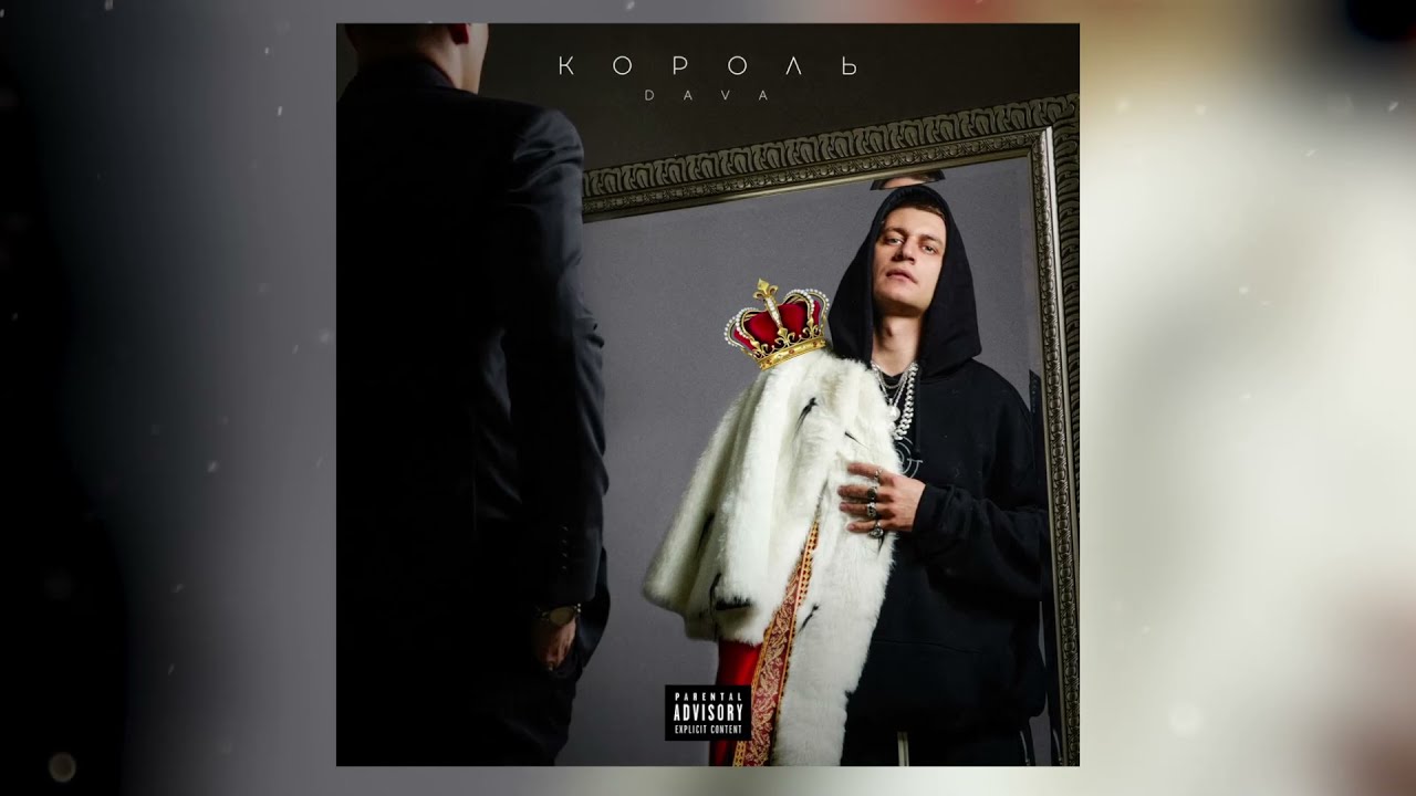 DAVA ft. Karna.val — Ну и что?