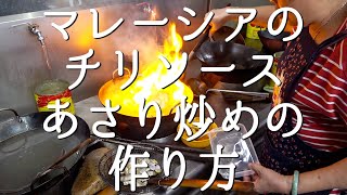 マレーシアのアサリ炒めの作り方 / Stir-Fried Clams屋台　原作:今日ヤバイ奴にあった