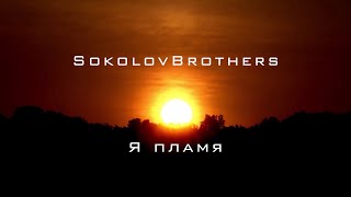 SokolovBrothers - Я пламя (аудио) фото