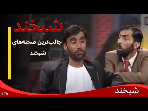 خنده‌های بی‌پایان آصف جلالی با ملنگ شاه که همه را شگفت‌زده کرد!  :Asif Jalali with Malang Shah